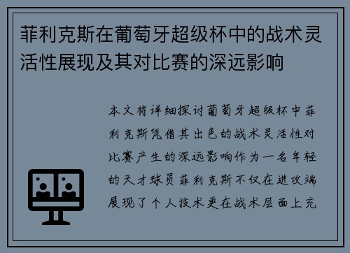 菲利克斯在葡萄牙超级杯中的战术灵活性展现及其对比赛的深远影响