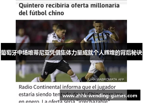 葡萄牙中场维蒂尼亚凭借集体力量成就个人辉煌的背后秘诀