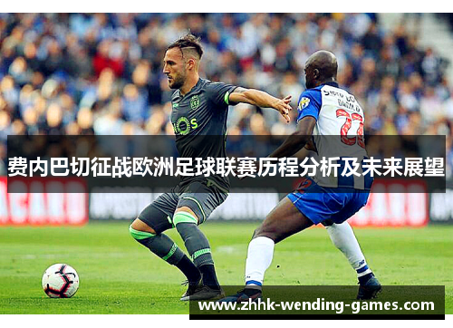 费内巴切征战欧洲足球联赛历程分析及未来展望