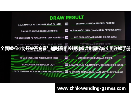 全面解析欧协杯决赛竞赛与加时赛相关规则解读指南权威实用详解手册