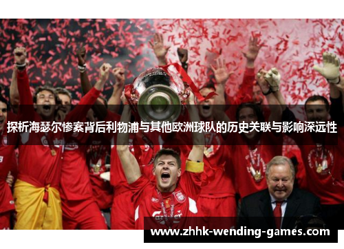 探析海瑟尔惨案背后利物浦与其他欧洲球队的历史关联与影响深远性