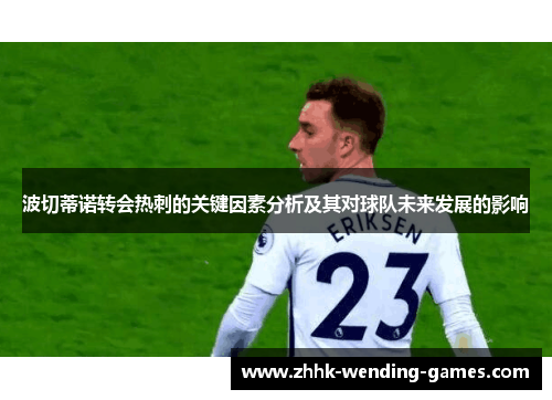 波切蒂诺转会热刺的关键因素分析及其对球队未来发展的影响