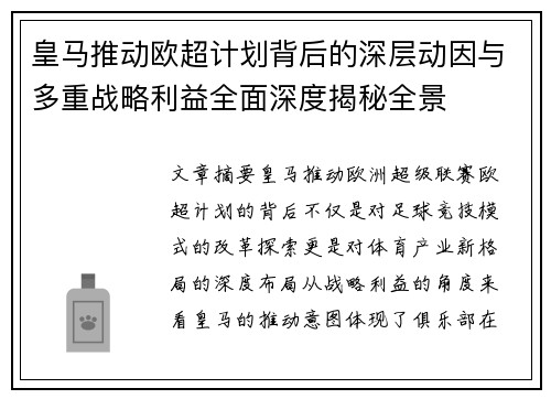 皇马推动欧超计划背后的深层动因与多重战略利益全面深度揭秘全景
