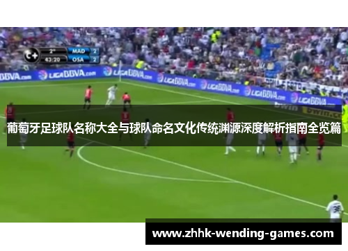 葡萄牙足球队名称大全与球队命名文化传统渊源深度解析指南全览篇
