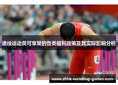 退役运动员可享受的各类福利政策及其实际影响分析