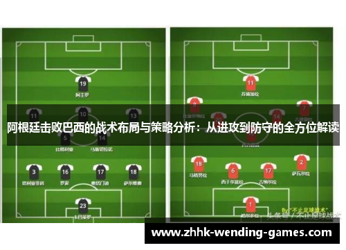 阿根廷击败巴西的战术布局与策略分析：从进攻到防守的全方位解读