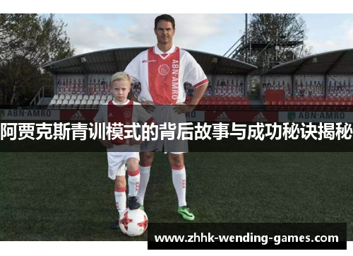 阿贾克斯青训模式的背后故事与成功秘诀揭秘