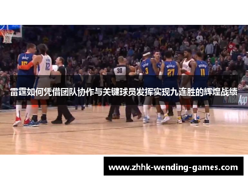 雷霆如何凭借团队协作与关键球员发挥实现九连胜的辉煌战绩