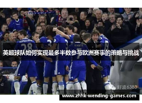 英超球队如何实现最多半数参与欧洲赛事的策略与挑战