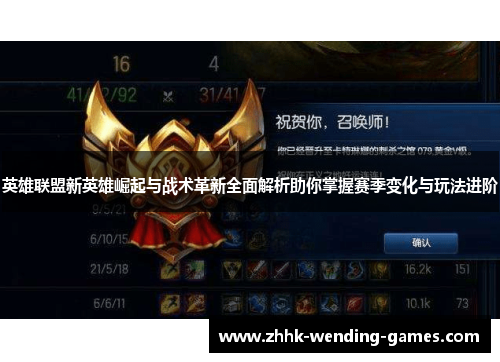 英雄联盟新英雄崛起与战术革新全面解析助你掌握赛季变化与玩法进阶