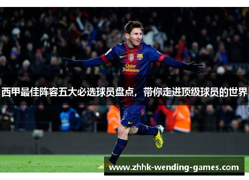 西甲最佳阵容五大必选球员盘点，带你走进顶级球员的世界
