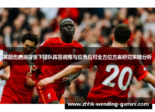 英超伤病潮背景下球队阵容调整与应急应对全方位方案研究策略分析