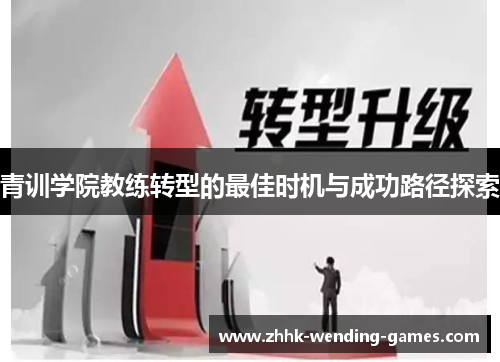 青训学院教练转型的最佳时机与成功路径探索