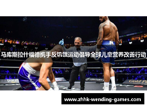 马库斯拉什福德携手反饥饿运动倡导全球儿童营养改善行动