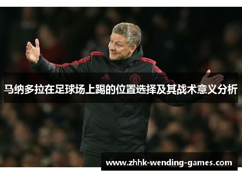 马纳多拉在足球场上踢的位置选择及其战术意义分析