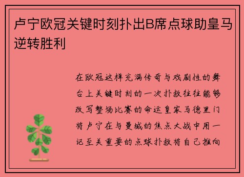 卢宁欧冠关键时刻扑出B席点球助皇马逆转胜利