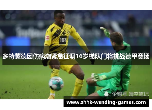 多特蒙德因伤病潮紧急征调16岁梯队门将挑战德甲赛场